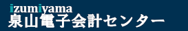 泉山電子会計センターお問い合わせ0195-23-2383