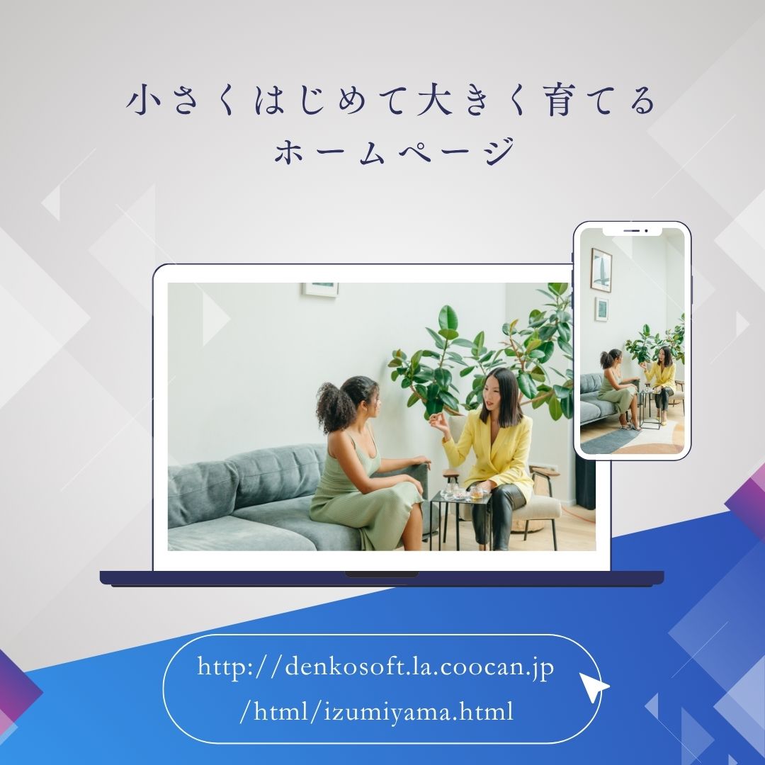 泉山電子会計センターはホームページ作成も承っております。